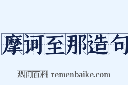 摩诃至那造句是什么意思的图片